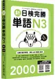 新日檢完勝單語N3(附MP3+手機APP)