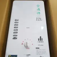 在飛比找蝦皮購物優惠-全新品含安裝 台灣製造TGAS認證 保固2年 全通牌12公升