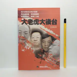 [ 山居 ] 大老虎大後台  鄒雲偉/著  領袖出版社 2015年出版  ZT60