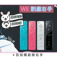 在飛比找蝦皮購物優惠-台灣出貨/發票《wii手把》全新 wii副廠右手手把 內建動