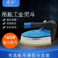 在飛比找蝦皮購物優惠-盛泰品牌吊瓶式蒸汽電熨斗家用幹濕兩用窗簾店專用大功率工業燙鬥