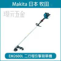 在飛比找樂天市場購物網優惠-MAKITA 牧田 EM2600L 二行程引擎割草機 引擎 