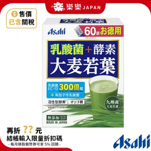 日本 Asahi 朝日 乳酸菌+酵素 大麥若葉 60袋 180g 九州產 青汁 日本製造 日本直送