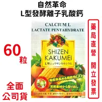 在飛比找蝦皮商城優惠-自然革命-L型發酵離子乳酸鈣EX 60粒/盒（買3盒送1盒）