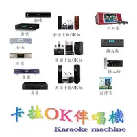 在飛比找樂天市場購物網優惠-【士林卡拉OK伴唱機店/音響店 北投 大同 中山 松山 南港