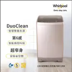 【WHIRLPOOL惠而浦】WM12KW 12公斤 直立系列洗衣機 待機零耗電