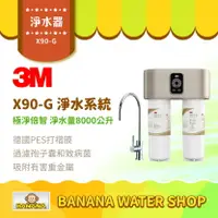 在飛比找樂天市場購物網優惠-【3M】X90-G 極淨倍智雙效淨水系統 淨水器 處理量80