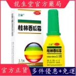 三金桂林西瓜霜 3.5G 清熱解毒 口腔潰瘍 咽喉腫痛 咽炎