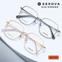 在飛比找蝦皮商城優惠-SEROVA 光學眼鏡 SC525 復古大框 薄荷糖鏡腳系列