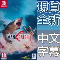 在飛比找蝦皮商城優惠-NS SWITCH 食人鯊 中英日文歐版 MAN EATER