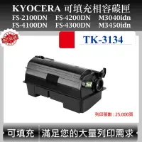 在飛比找蝦皮購物優惠-【酷碼數位】Kyocera TK-3134 適用 京瓷 FS