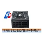 海韻 PRIME TX-850(850W)