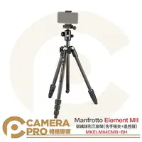 在飛比找樂天市場購物網優惠-◎相機專家◎ Manfrotto Element MII 碳