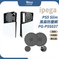 在飛比找蝦皮商城優惠-iPega PS5 Slim 風扇防塵網 P5 通用 防塵濾