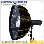 @3C柑仔店@ HADSAN PLUTO 88 快收 雷達罩 柔光 控光 打光 棚拍 收納 便攜 打光 湧蓮公司貨