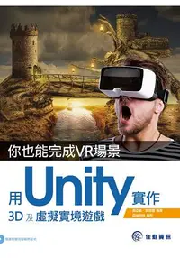 在飛比找樂天市場購物網優惠-你也能完成VR場景：用Unity實作3D及虛擬實境遊戲