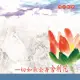 【新韻傳音】一切如來全身舍利咒-梵音教學(佛教閩南語課誦 1CD)