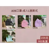 在飛比找蝦皮購物優惠-【AOK】台灣製 成人素色  飛速 AOK 3D立體醫用口罩