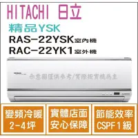 在飛比找Yahoo!奇摩拍賣優惠-日立 好禮6選1  冷氣 精品YSK 變頻冷暖 RAS-22