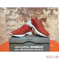 在飛比找Yahoo!奇摩拍賣優惠-【熱賣精選】ASICS 亞瑟士 DynaFlyte 2 休閒