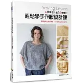 輕鬆學手作服設計課.4款版型作出16種變化