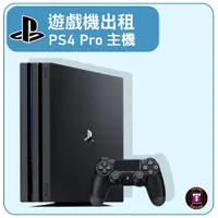 在飛比找PChome商店街優惠-【遊戲機出租】SONY PlayStation PS4 PR