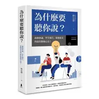 在飛比找momo購物網優惠-為什麼要聽你說：商務會議、學生報告、業務成交的最佳簡報心法！