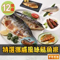 在飛比找PChome24h購物優惠-【享吃美味】特選挪威風味鯖魚排12片組(125g/片)