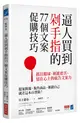 逼人買到剁手指的77個文案促購技巧：抓住眼球、刺進要害、留在心上的廣告文案力 (二手書)