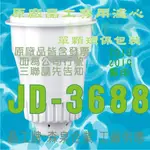 晶工牌 飲水機 JD-3688  原廠專用晶工濾心適用2018-2019年款