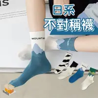 在飛比找蝦皮購物優惠-【台灣現貨】日系不對稱襪 不對稱襪 街頭襪 個性襪 中筒襪 