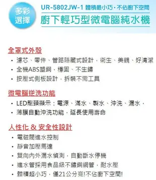 含安裝【北區高品質淨水網】來電優惠賀眾牌 微電腦廚下輕巧型逆滲透RO純水機 淨水器UR-5802JW-1附多功能顯示龍頭