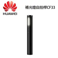 在飛比找樂天市場購物網優惠-HUAWEI 華為 補光燈自拍桿 藍牙無線版 /月光棒 柔光