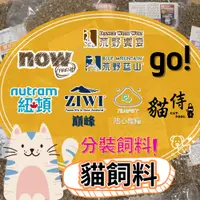 在飛比找蝦皮購物優惠-【貓咪分裝飼料】go貓飼料/T22/荒野饗宴/now/貓侍/