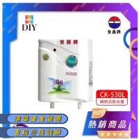 在飛比找露天拍賣優惠-【套房專用】全鑫牌 即熱式電熱水器 CK-530L 瞬熱式 