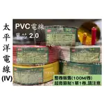 【整卷販售/附發票】太平洋電線 PVC電線 (IV) 單芯 2.0 2.0MM 單線導體 600V【整卷100M/1卷】