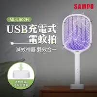 在飛比找HOTAI購優惠-【SAMPO聲寶】ML-LB02H USB充電式電蚊拍 防蚊