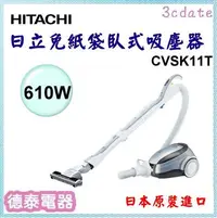 在飛比找Yahoo!奇摩拍賣優惠-HITACHI【CVSK11T】日立610W免紙袋吸塵器-日