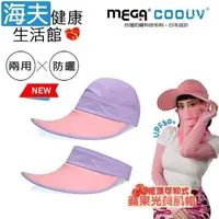 在飛比找PChome24h購物優惠-【海夫健康】MEGA COOUV 蘋果光 美肌帽 兩用 可卸