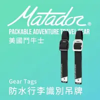 在飛比找森森購物網優惠-【Matador 鬥牛士】Gear Tags 防水行李識別吊