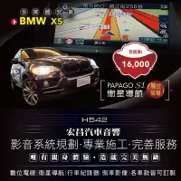 在飛比找Yahoo!奇摩拍賣優惠-【宏昌汽車音響】BMW X5- 安裝 PAPAGO S1觸控