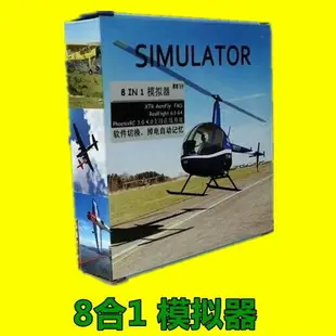 遙控直升機 固定翼飛機 四軸飛行器 G4 XTR 8合1鳳凰模擬器 加密狗 多功能線組 套裝【現貨】