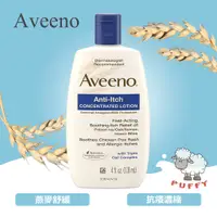 在飛比找蝦皮購物優惠-Puffy小舖 Aveeno 燕麥舒緩抗癢濃縮乳液 三倍燕麥