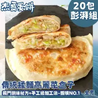 在飛比找遠傳friDay購物優惠-【杰哥蛋餅】傳統揉麵眷村味高麗菜盒-全素 20包組 (5片/