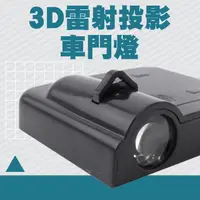 在飛比找momo購物網優惠-【冠和工程】迎賓燈 3D雷射投影車門燈 簡單安裝 車門改裝 