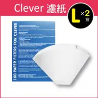 在飛比找ETMall東森購物網優惠-2盒超值組【Mr. Clever】聰明濾杯專用濾紙-L尺寸 