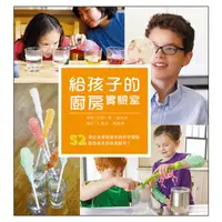 在飛比找誠品線上優惠-給孩子的廚房實驗室