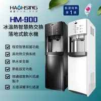 在飛比找momo購物網優惠-【豪星】HM-900 高階冰溫熱直立式飲水機(HM-900 