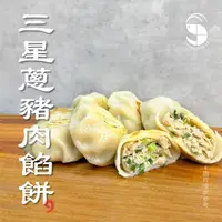 在飛比找momo購物網優惠-【蝦拼海鮮】三星蔥豬肉餡餅｜10粒入