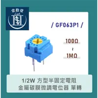 在飛比找蝦皮購物優惠-【堃喬】1/2W 方型半固定電阻 金屬碳膜微調電位器 單轉 